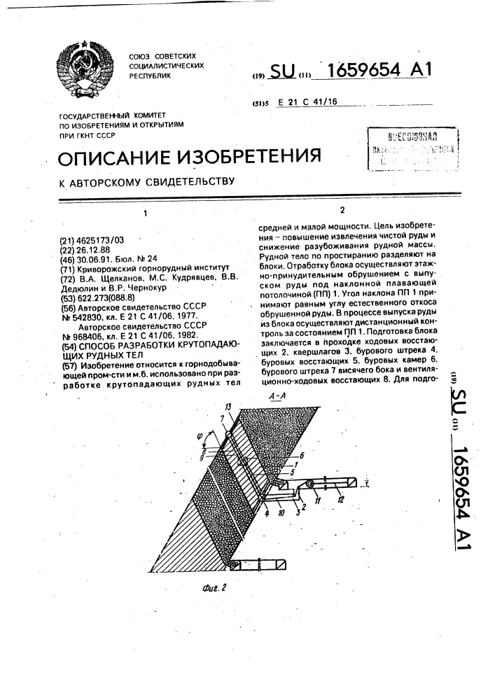 Способ разработки крутопадающих рудных тел (патент 1659654)