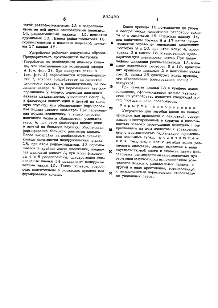 Устройство для загибки колец на концах проводов или проволоки с закруткой (патент 532439)