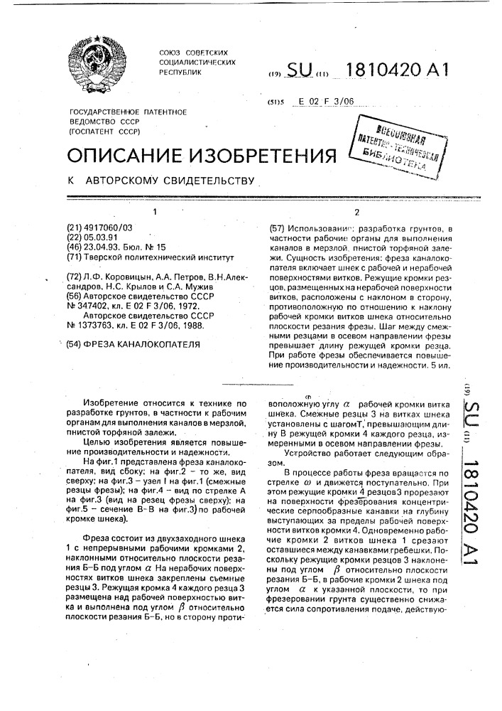 Фреза каналокопателя (патент 1810420)