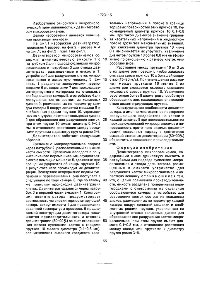 Дезинтегратор микроорганизмов (патент 1723115)