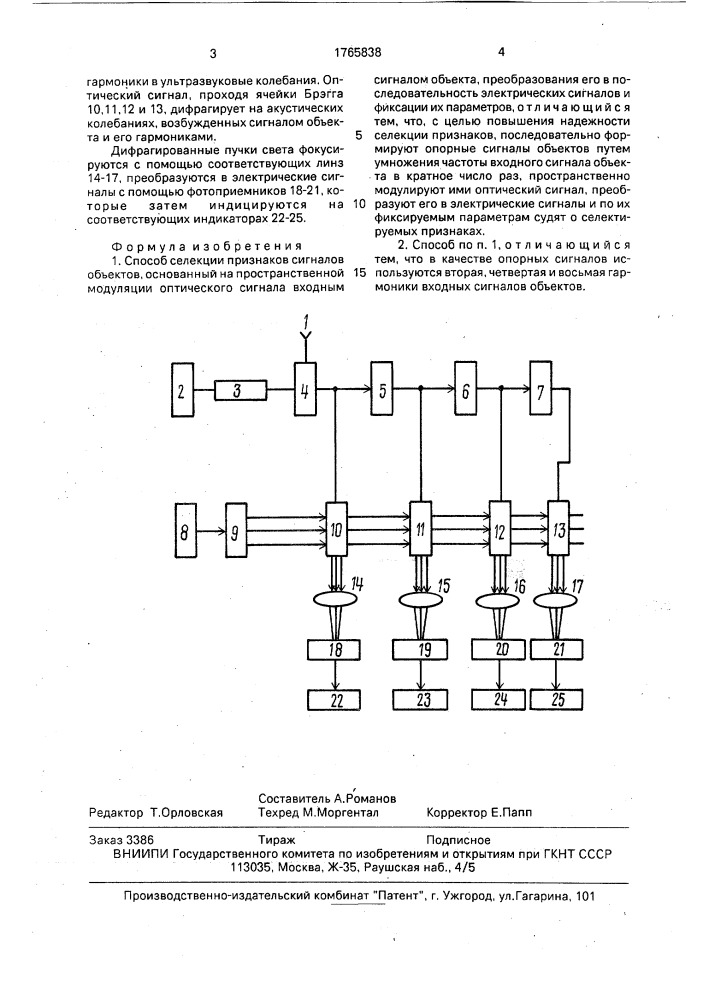 Способ селекции признаков сигналов объектов (патент 1765838)