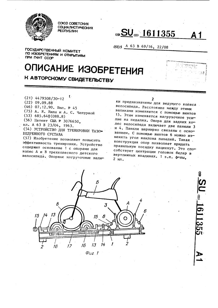 Устройство для тренировки тазобедренного сустава (патент 1611355)