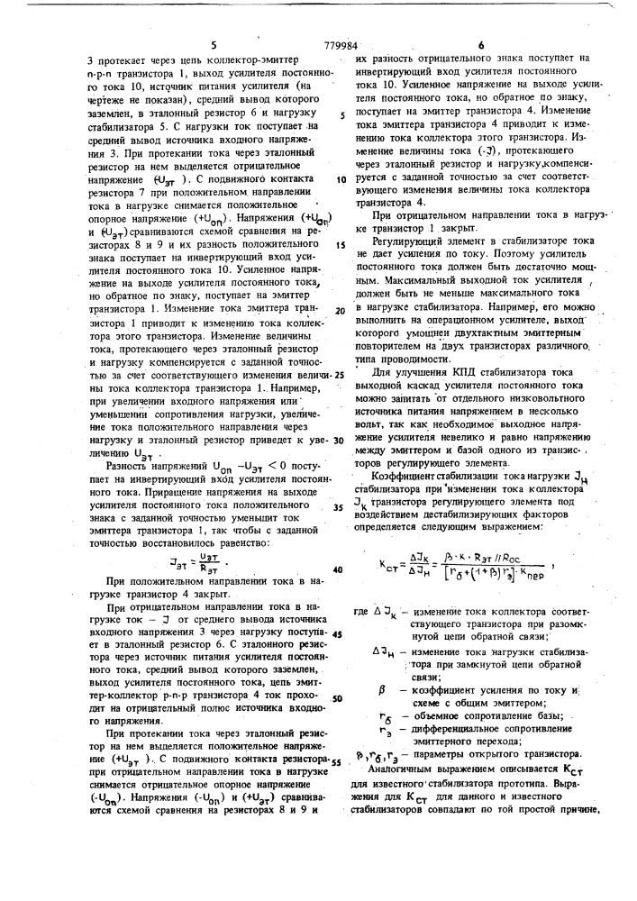 Стабилизатор постоянного тока (патент 779984)