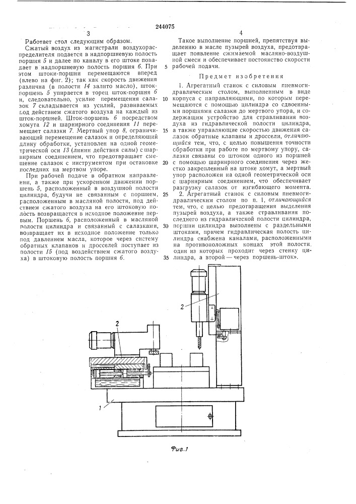 Агрегатный станок с силовым пневмогндравлическим столом (патент 244075)