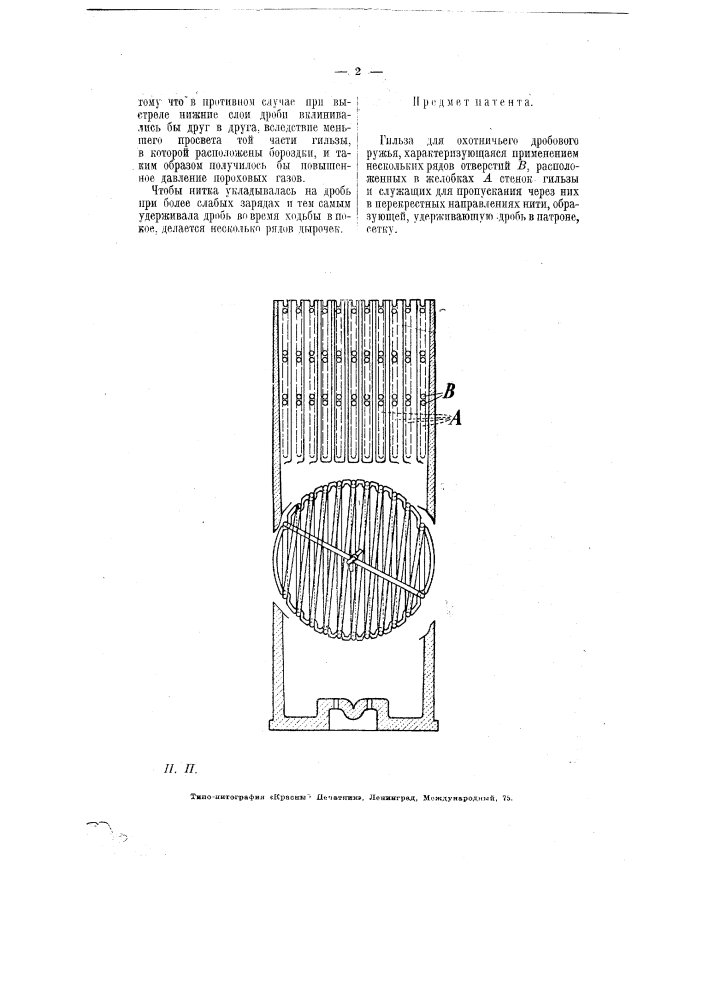 Гильза для охотничьего дробового ружья (патент 6494)