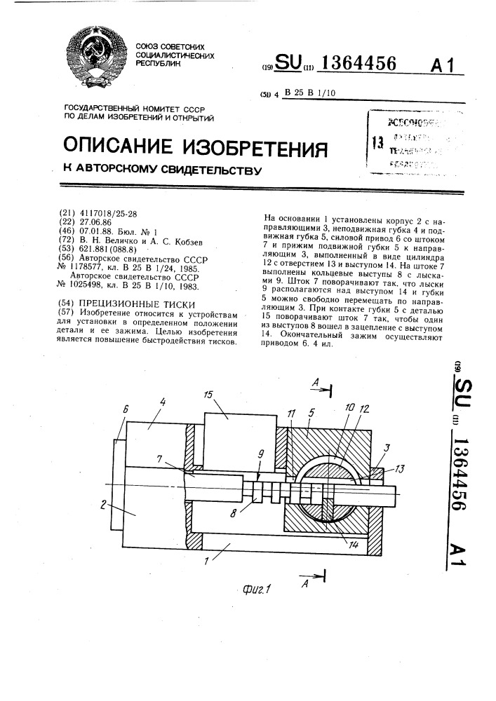 Прецизионные тиски (патент 1364456)