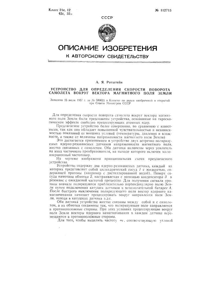 Устройство для определения скорости поворота самолета вокруг вектора магнитного поля земли (патент 112715)