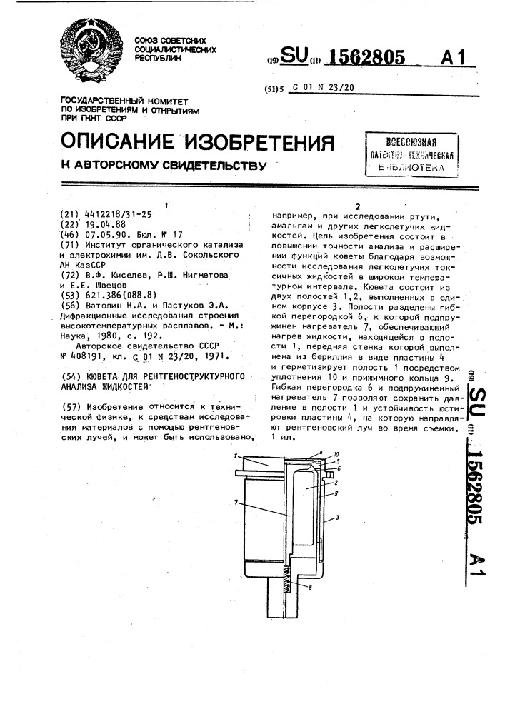 Кювета для рентгеноструктурного анализа жидкостей (патент 1562805)