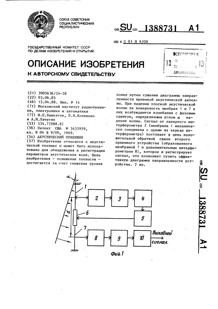 Акустический приемник (патент 1388731)