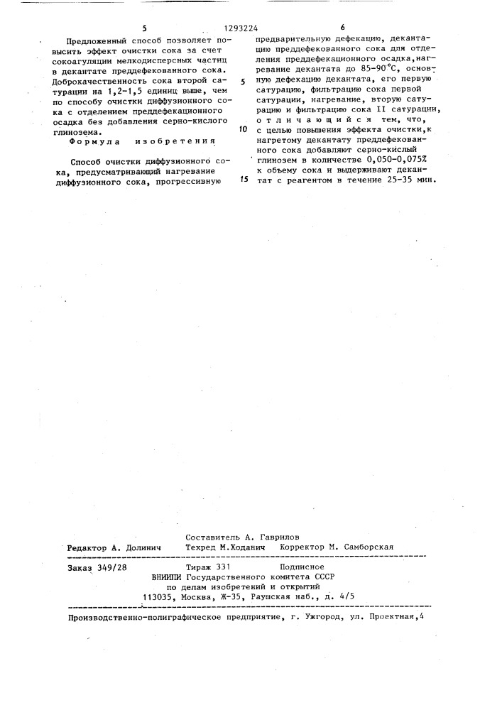 Способ очистки диффузионного сока (патент 1293224)
