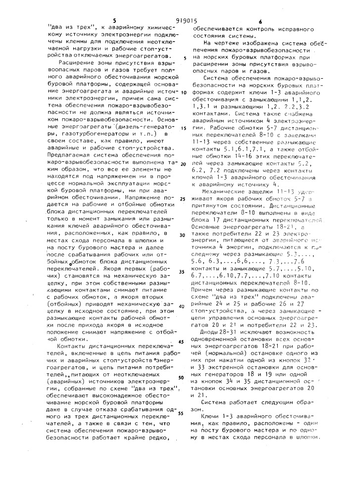 Система обеспечения пожаровзрывобезопасности на морской буровой платформе (патент 919015)