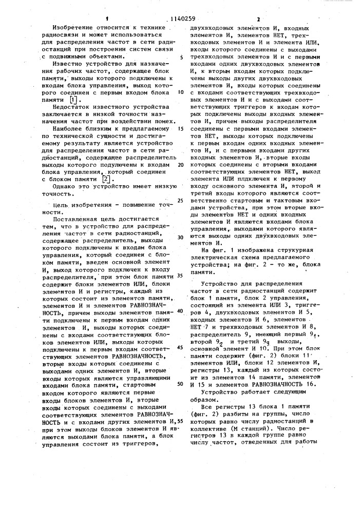 Устройство для распределения частот в сети радиостанций (патент 1140259)