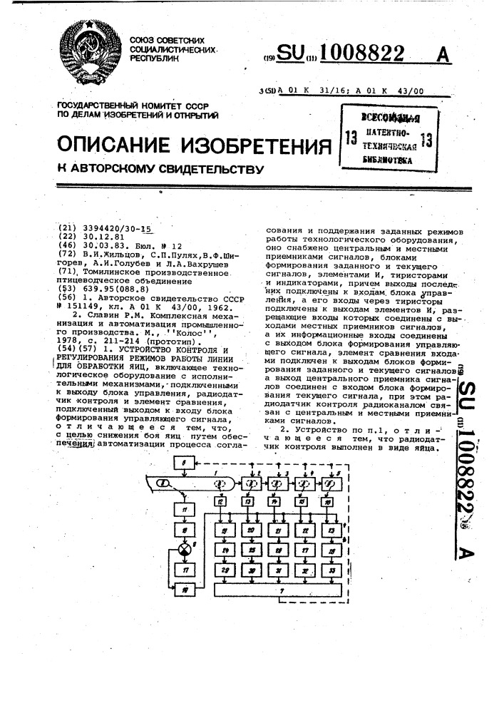 Устройство контроля и регулирования режимов работы линии для обработки яиц (патент 1008822)