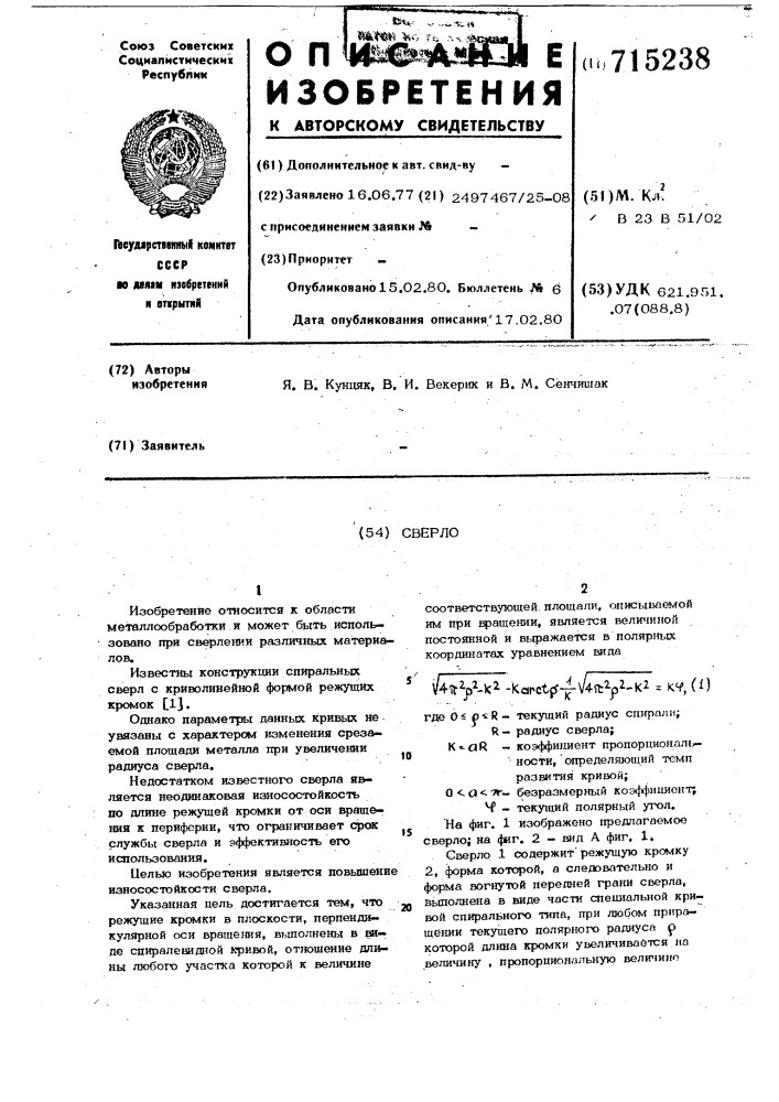 Сверло (патент 715238)