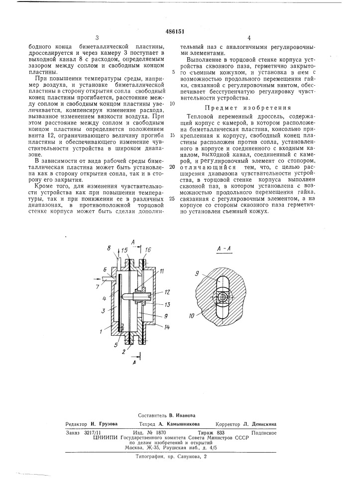 Тепловой переменный дроссель (патент 486151)