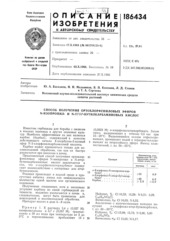 Способ получения ортохлорфениловых эфиров n-изопропил- и n- srop-бутилкарбаминовых кислот (патент 186434)