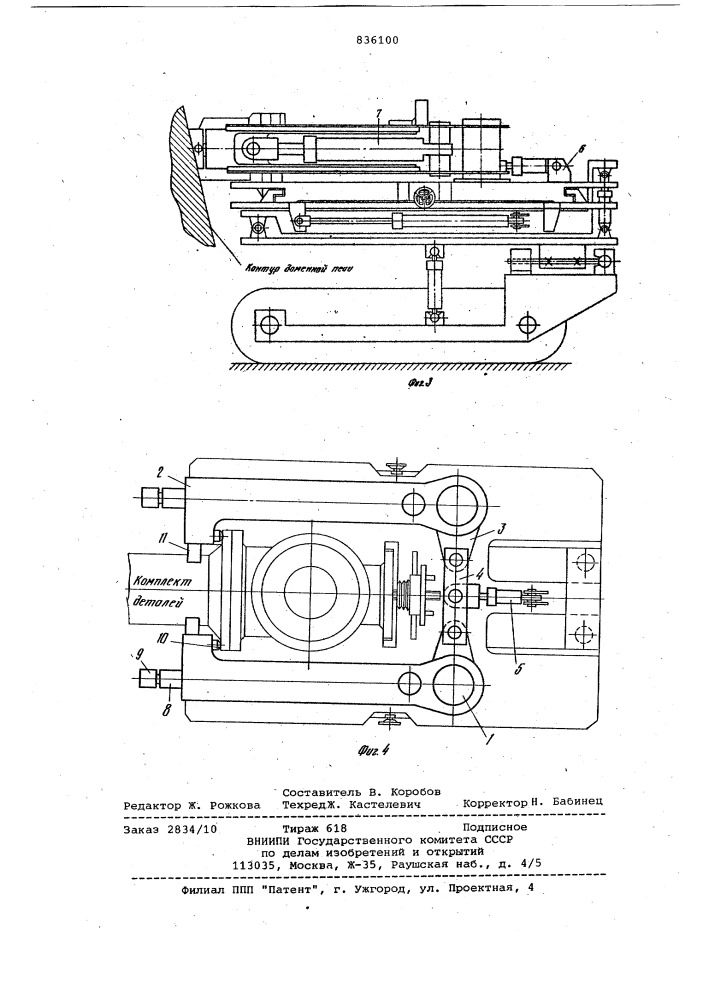 Рабочий орган машины смены деталейфурменных приборов доменной печи (патент 836100)