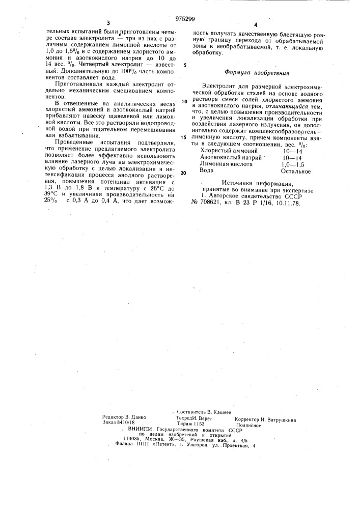 Электролит для размерной электрохимической обработки (патент 975299)