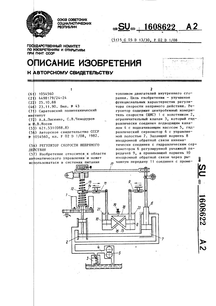 Регулятор скорости непрямого действия (патент 1608622)