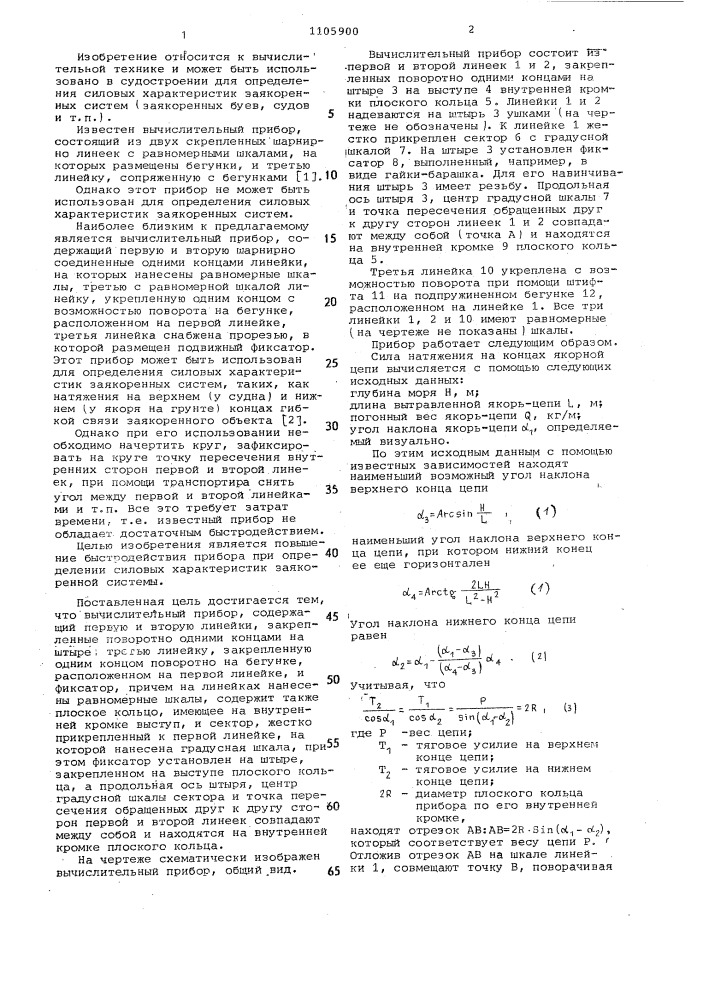 Вычислительный прибор (патент 1105900)