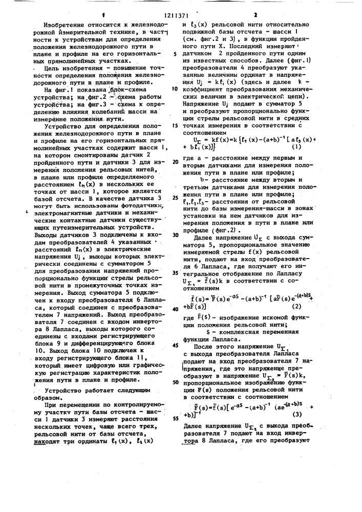 Устройство для определения положения железнодорожного пути в плане и профиле на его горизонтальных прямолинейных участках (патент 1211371)