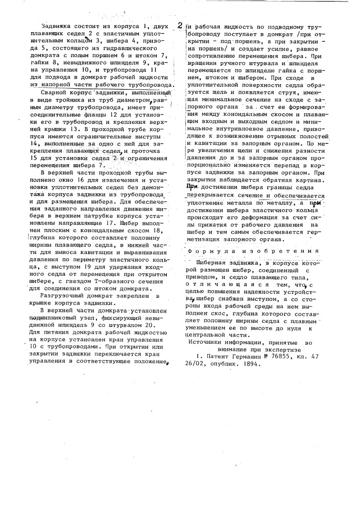 Задвижка шиберная (патент 879119)