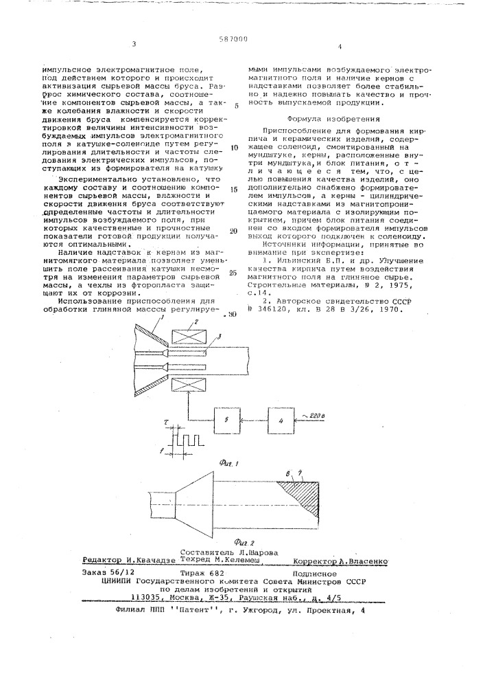 Приспособление для формования кирпича и керамических изделий (патент 587000)