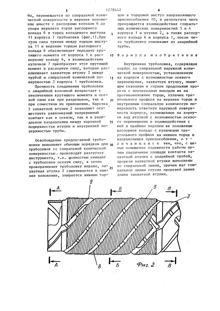 Внутренняя труболовка (патент 1278442)