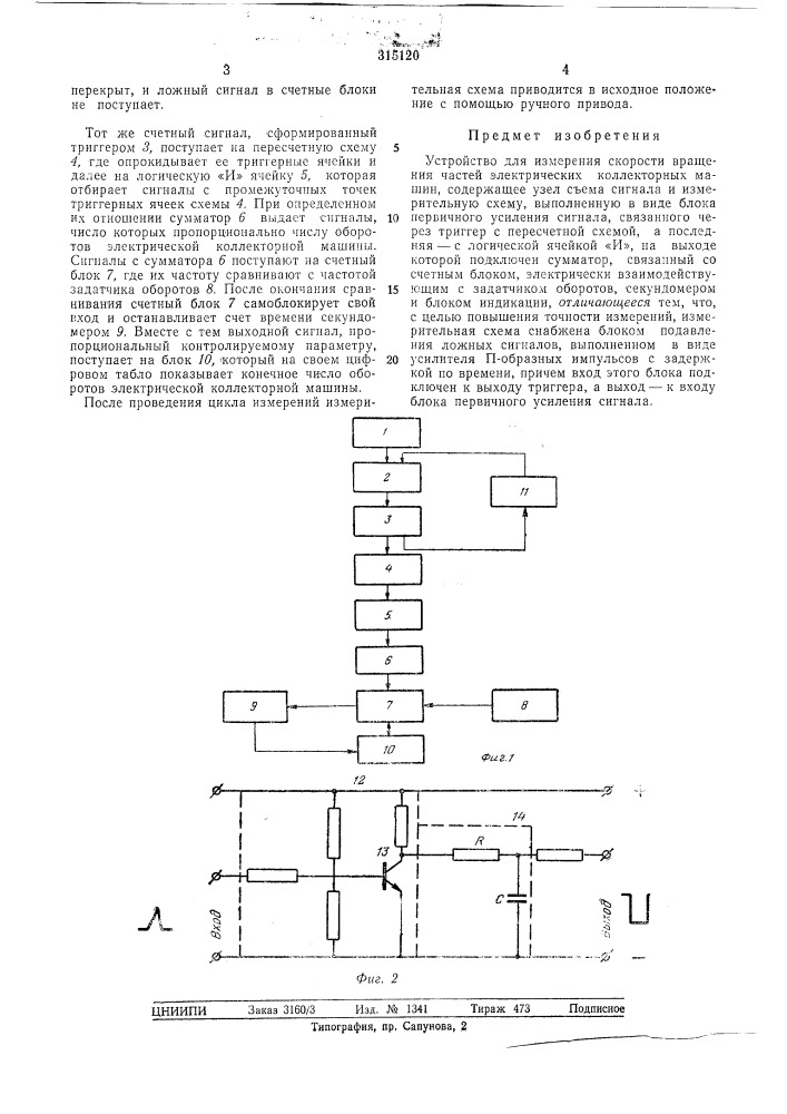Устройство для измерения скорости вращения частей электрических коллекторных машин (патент 315120)