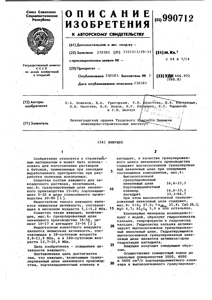Вяжущее (патент 990712)