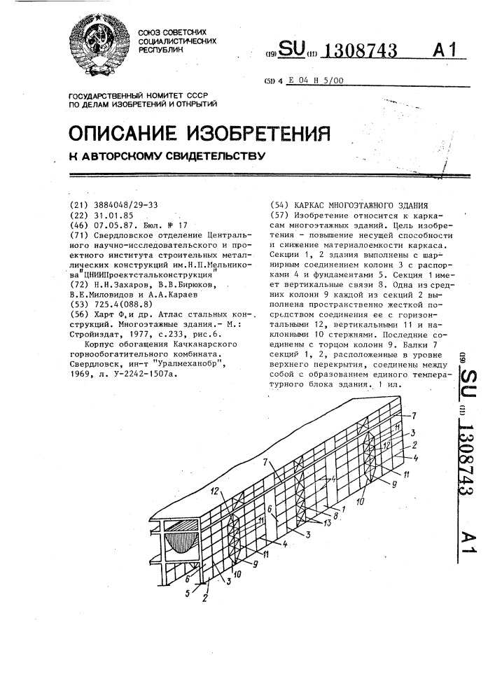 Каркас многоэтажного здания (патент 1308743)