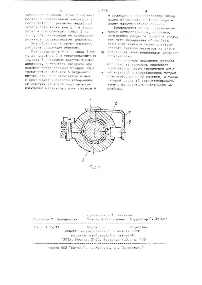 Винтовой механизм (его варианты) (патент 1155811)