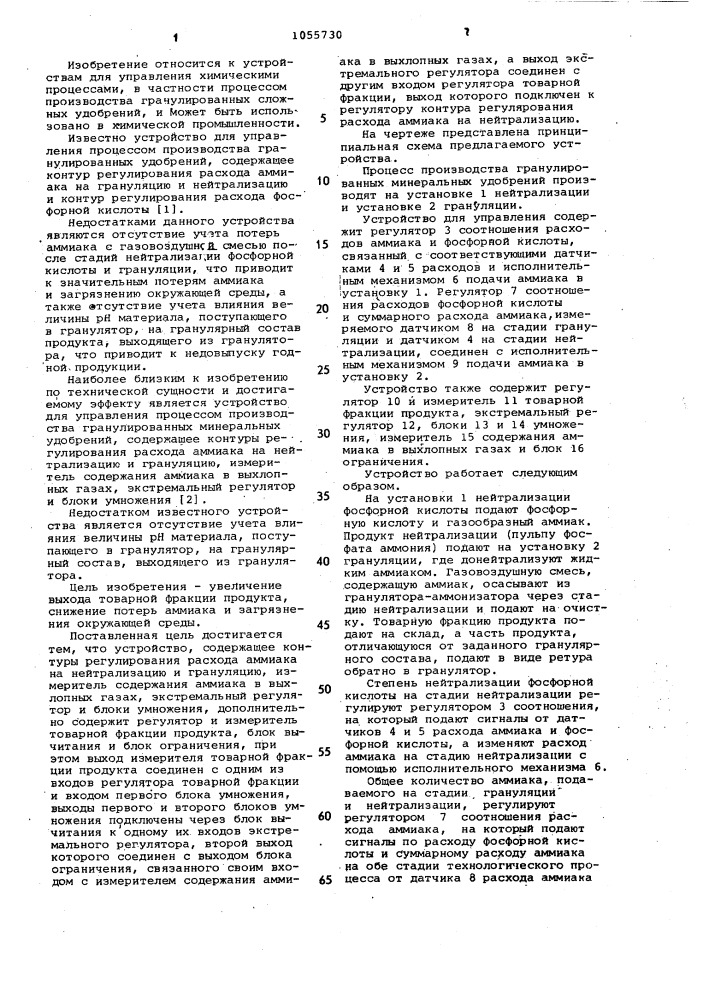 Устройство для управления процессом производства гранулированных минеральных удобрений (патент 1055730)