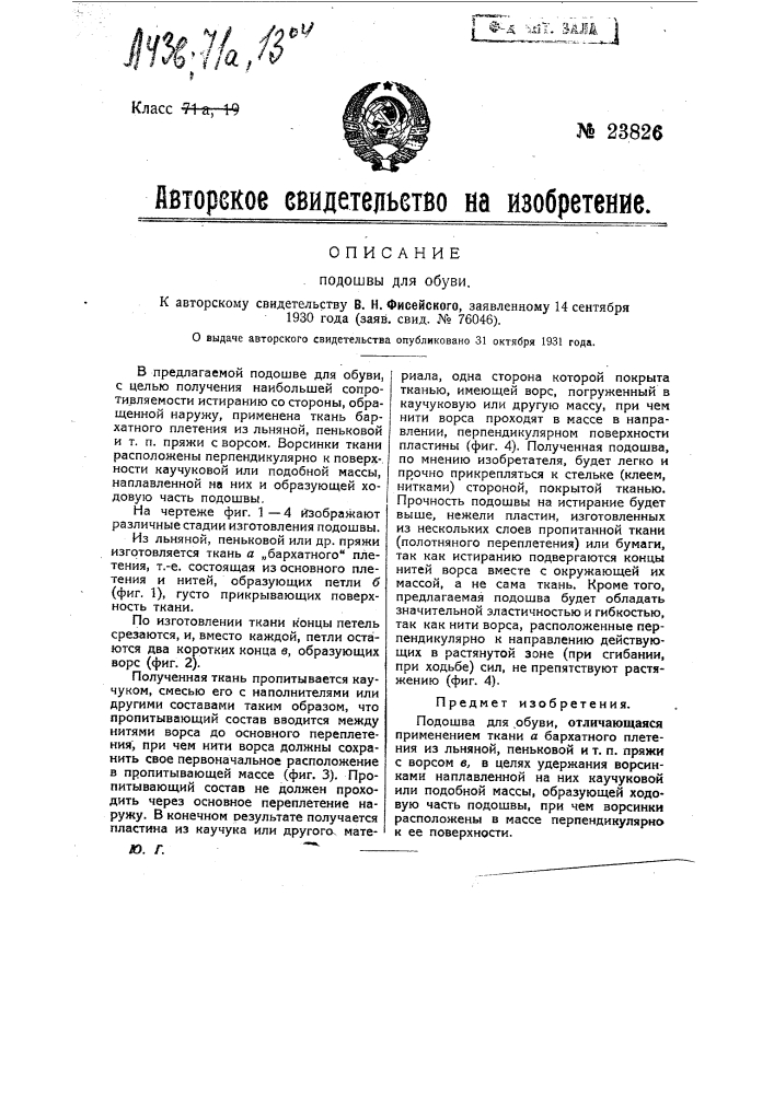 Подошвы для обуви (патент 23826)