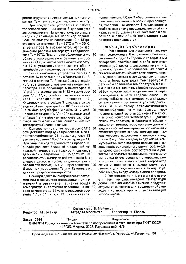 Устройство для локальной гипотермии (патент 1748839)