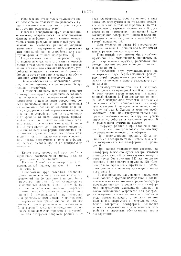 Поворотный круг (патент 1110701)