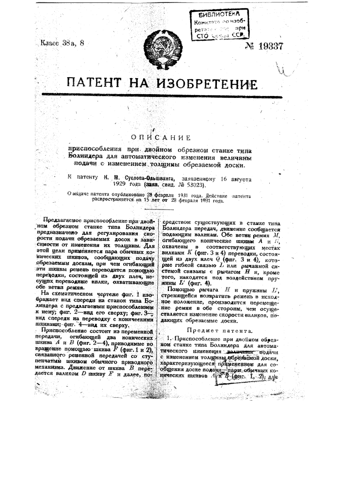 Приспособление при двойном обрезном станке типа "болиндер" для автоматического изменения величины подачи с изменением толщины обрезаемой доски (патент 19337)