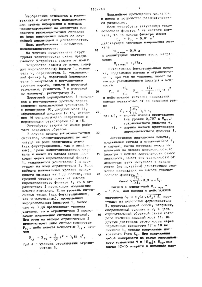 Устройство защиты от помех (патент 1167740)