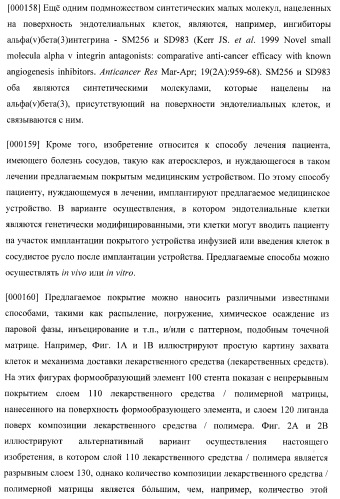 Захват эндотелиальных клеток-предшественников элюирующим лекарственные средства имплантируемым медицинским устройством (патент 2400256)