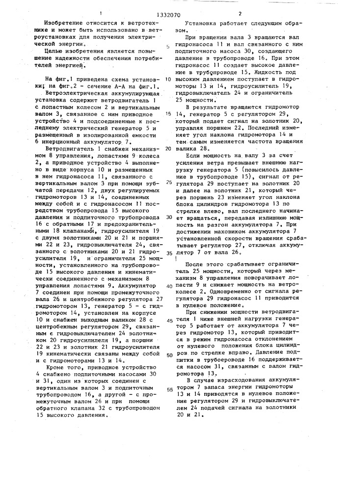 Ветроэлектрическая аккумулирующая установка (патент 1332070)