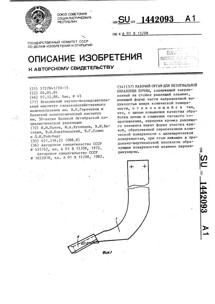 Рабочий орган для безотвальной обработки почвы (патент 1442093)