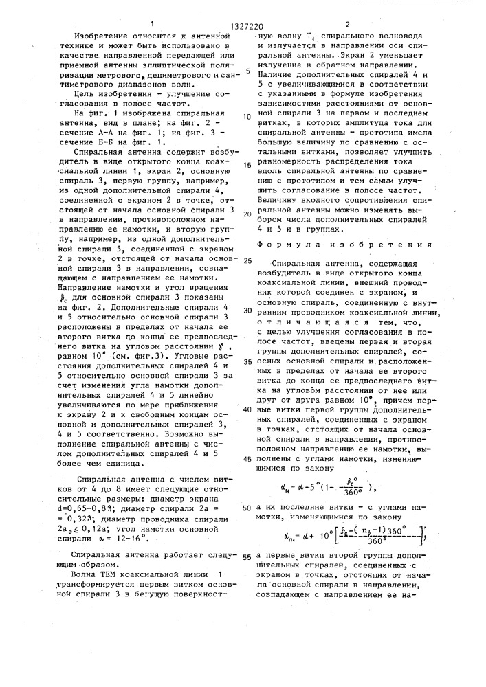 Спиральная антенна (патент 1327220)