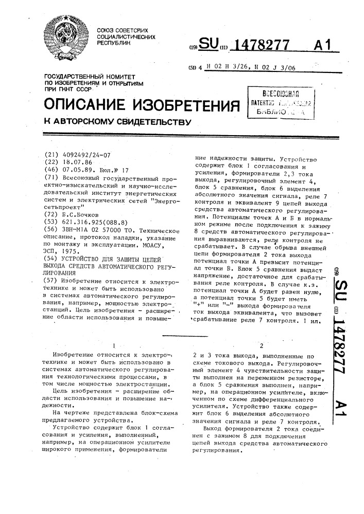 Устройство для защиты цепей выхода средства автоматического регулирования (патент 1478277)