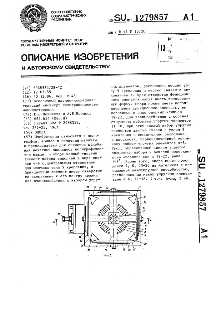 Опора (патент 1279857)