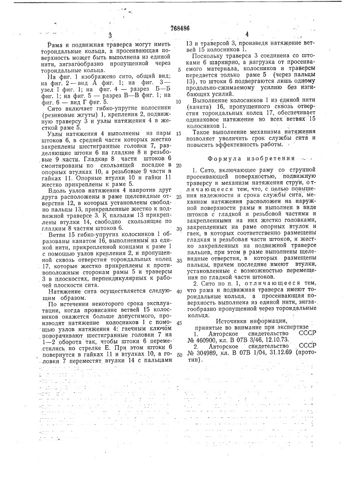 Сито (патент 768486)