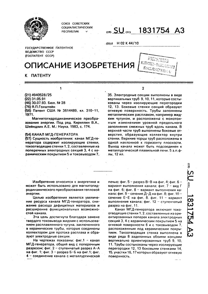 Канал мгд-генератора (патент 1831754)