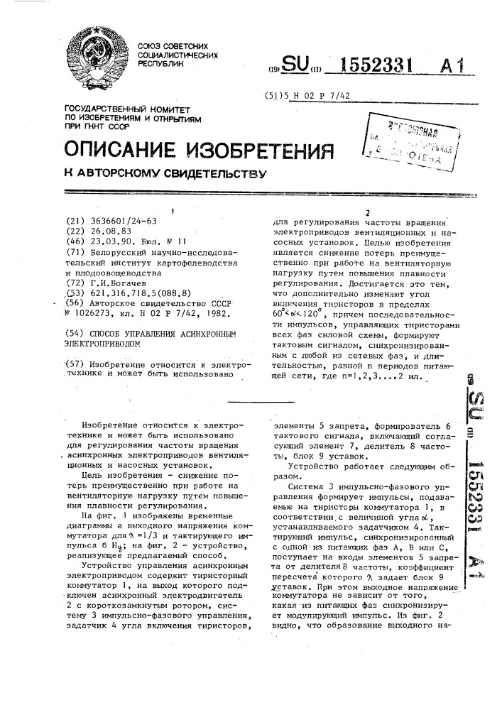 Способ управления асинхронным электроприводом (патент 1552331)