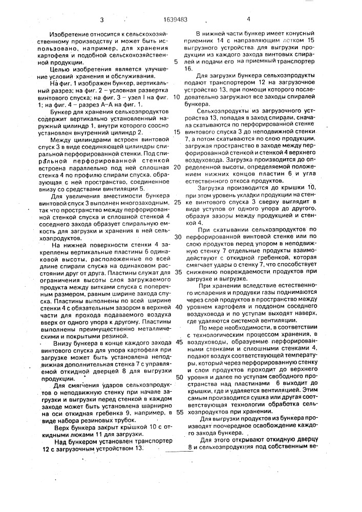 Бункер для хранения сельхозпродуктов (патент 1639483)