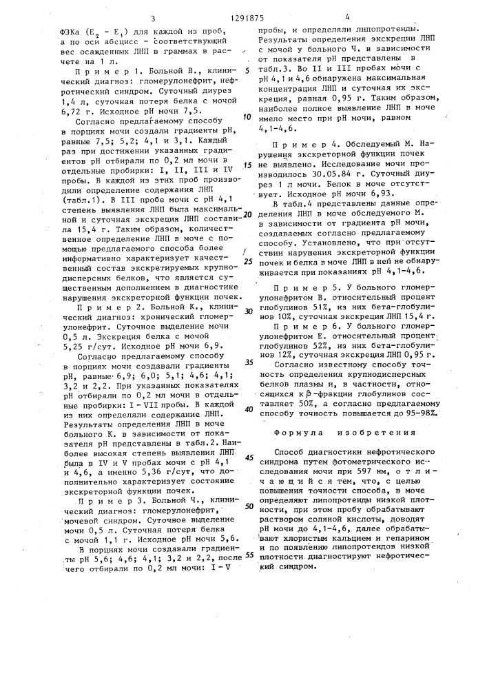 Способ диагностики нефротического синдрома (патент 1291875)