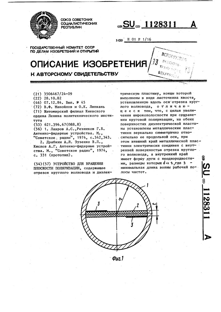 Устройство для вращения плоскости поляризации (патент 1128311)